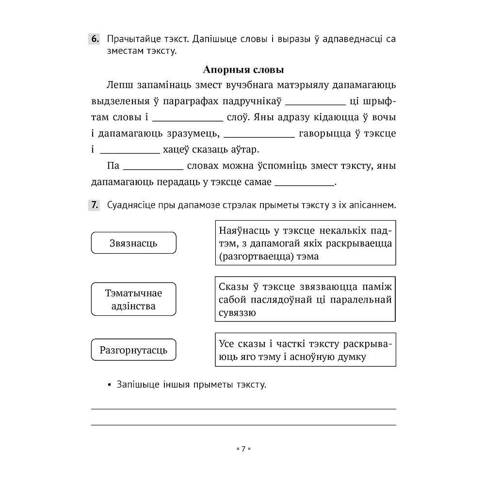 Беларуская мова. 6 клас. Рабочы сшытак, Валочка Г. М., Зелянко В. У., Мартынкевіч С. В., Якуба С. М., Аверсэв - 5