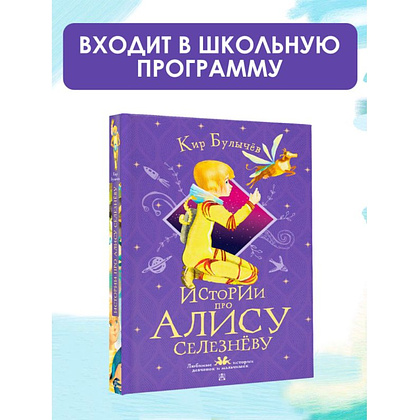 Книга "Истории про Алису Селезнёву", Кир Булычёв - 2