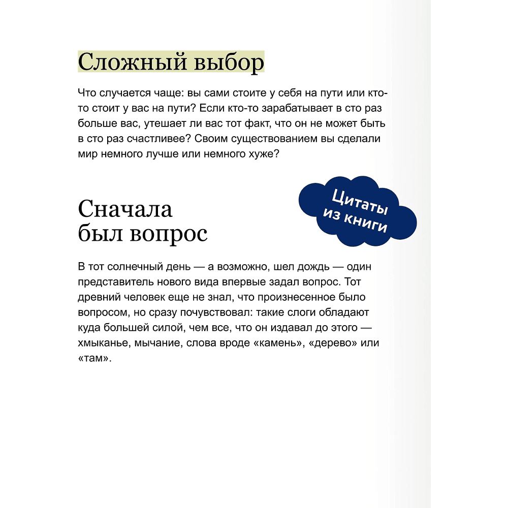 Книга "Кто ты, когда никто не смотрит? 300 неудобных вопросов для честного разговора с собой", Рольф Добелли - 6