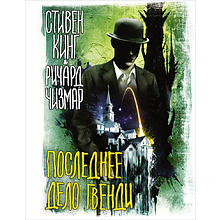 Книга "Последнее дело Гвенди", Стивен Кинг, Чизмар Ричард