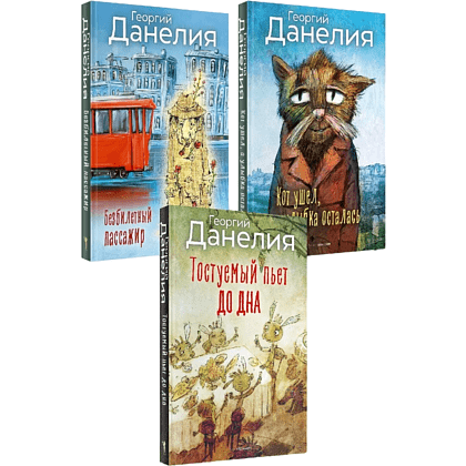 Комплект из 3-х книг "Данелия", Георгий Данелия