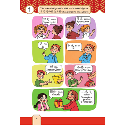 Книга "Говорящий русско-китайский словарик в картинках", Елена Макк - 5