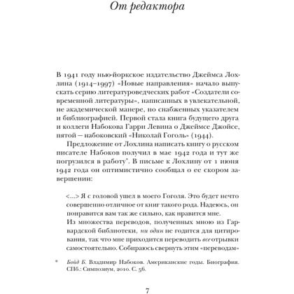 Книга "Николай Гоголь", Владимир Набоков - 5