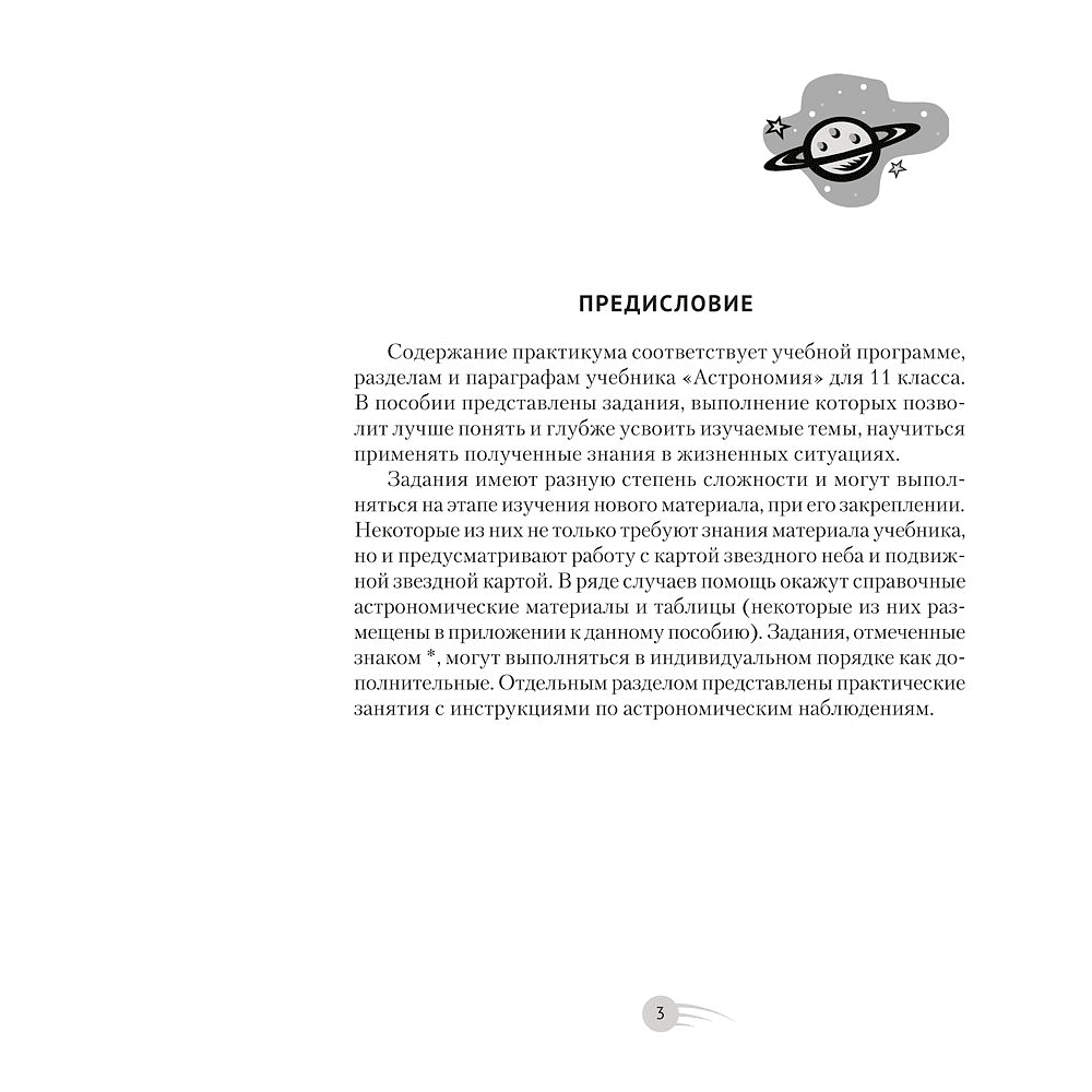 Книга "Астрономия. 11 класс. Практикум", Галузо И. В., Голубев В. А., Шимбалев А. А. - 2