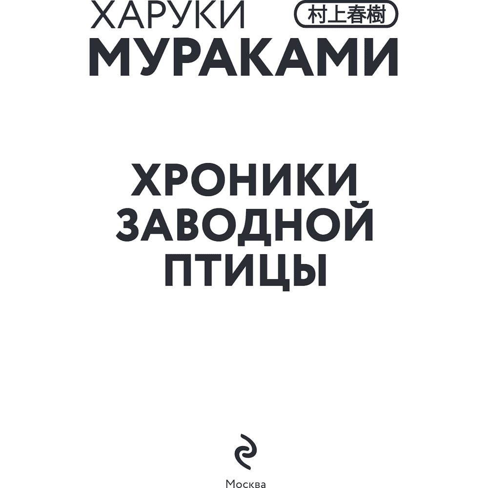 Книга "Хроники Заводной птицы", Харуки Мураками - 7