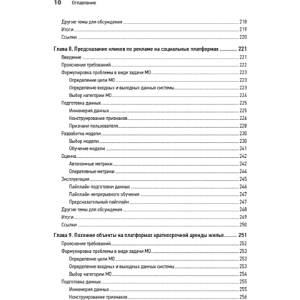 Книга "System Design. Машинное обучение. Подготовка к сложному интервью", Алекс Сюй, Али Аминиан - 7