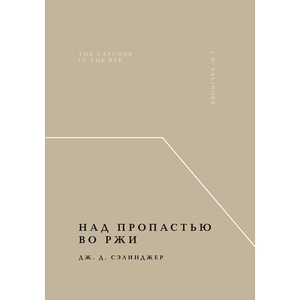 Книга "Жемчужина, Над пропастью во ржи", Джером Сэлинджер