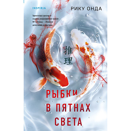 Книга "Рыбки в пятнах света", Рику Онда