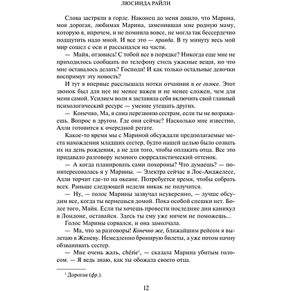 Книга "Семь сестер", Люсинда Райли - 10