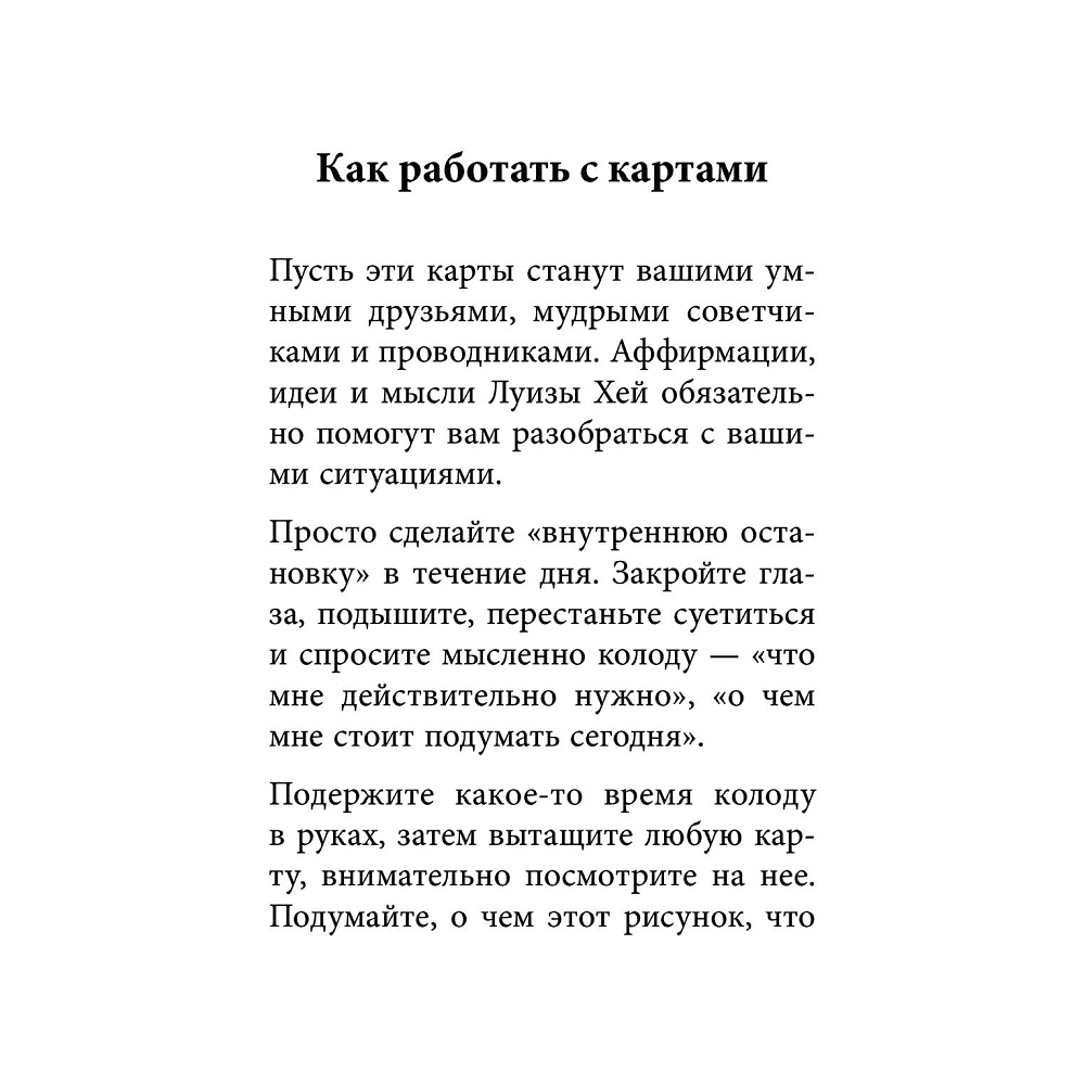 Карты "Выбери счастье! 50 метафорических карт для исцеления себя и исполнения желаний", Луиза Хей - 6