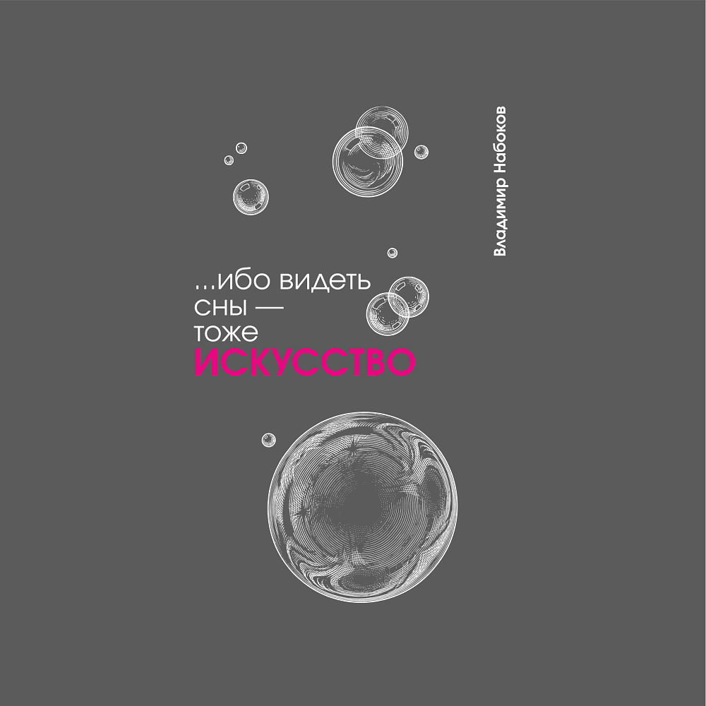 Блокнот "... ибо видеть сны - тоже искусство. Набоков", А5, 80 листов, линейка, серый - 2
