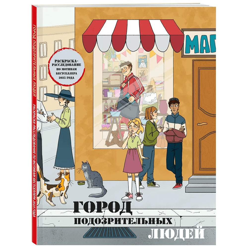 Раскраска "Город подозрительных людей. Раскраска-расследование по мотивам книжного бестселлера"