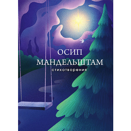 Книга "Стихотворения", Осип Мандельштам