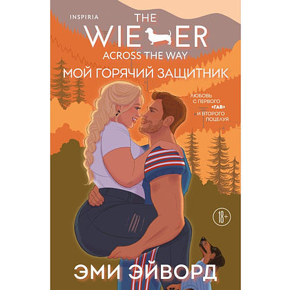 Книга "Мой горячий защитник (Отвязные Кингманы #2)", Эми Эйворд