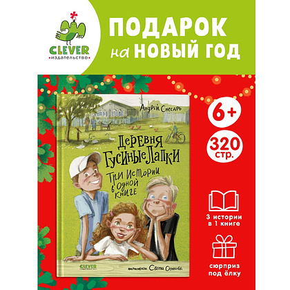 Книга "Деревня Гусиные Лапки. Три истории в одной книге", Андрей Снесарь - 9