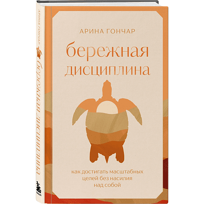 Книга "Бережная дисциплина. Как достигать масштабных целей без насилия над собой", Алина Гончар