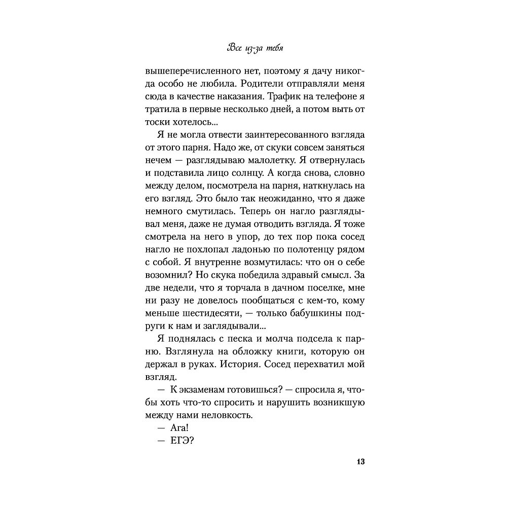 Книга "Все из-за тебя", Лавринович А. - 15