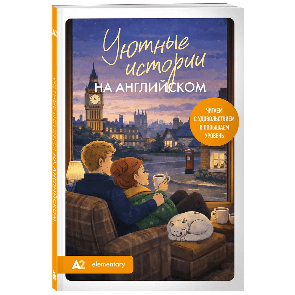 Книга "Уютные истории на английском. Читаем с удовольствием и повышаем уровень (А2)"