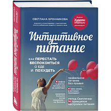 Книга "Интуитивное питание: как перестать беспокоиться о еде и похудеть", Светлана Бронникова