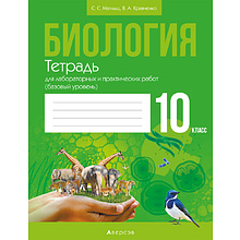 Биология. 10 класс. Тетрадь для лабораторных и практических работ (базовый уровень), Маглыш С.С., Кравченко В.А., Аверсэв