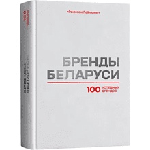 Книга "Бренды Беларуси. 100 успешных брендов"