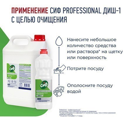 Средство для мытья посуды "Сиф Professional ДИШ-1", 1 л, концентрат - 5