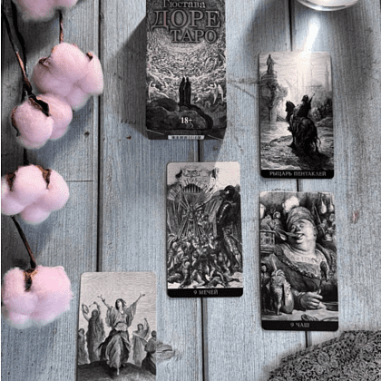 Карты "Таро Густава Доре. Русская серия", Густав Доре - 2