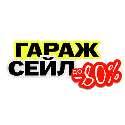 Гаражная распродажа в ТРЦ GREEN CITY!