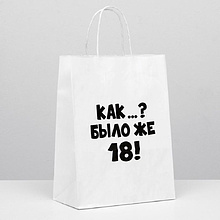 Пакет бумажный подарочный "Как было же 18", 24x14x30 см, белый