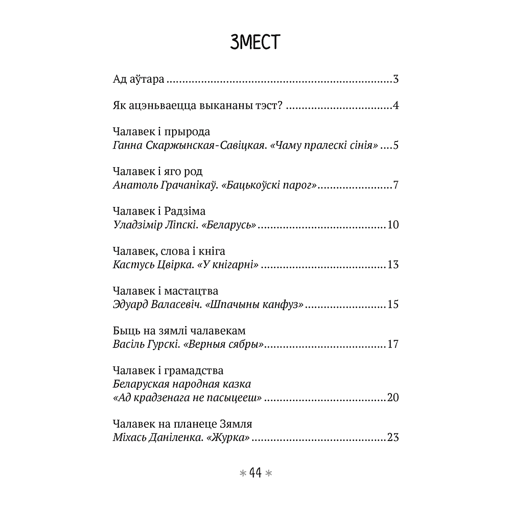 Книга "Літаратурнае чытанне. 4 клас. Чытаю, разважаю", Жуковiч М.В. - 6