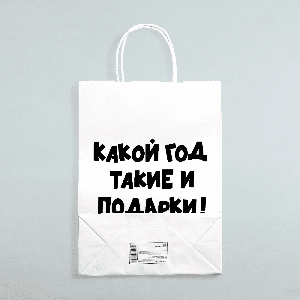 Пакет бумажный подарочный 24*28*14 см "Какой год такие и подарки", крафт, белый - 2