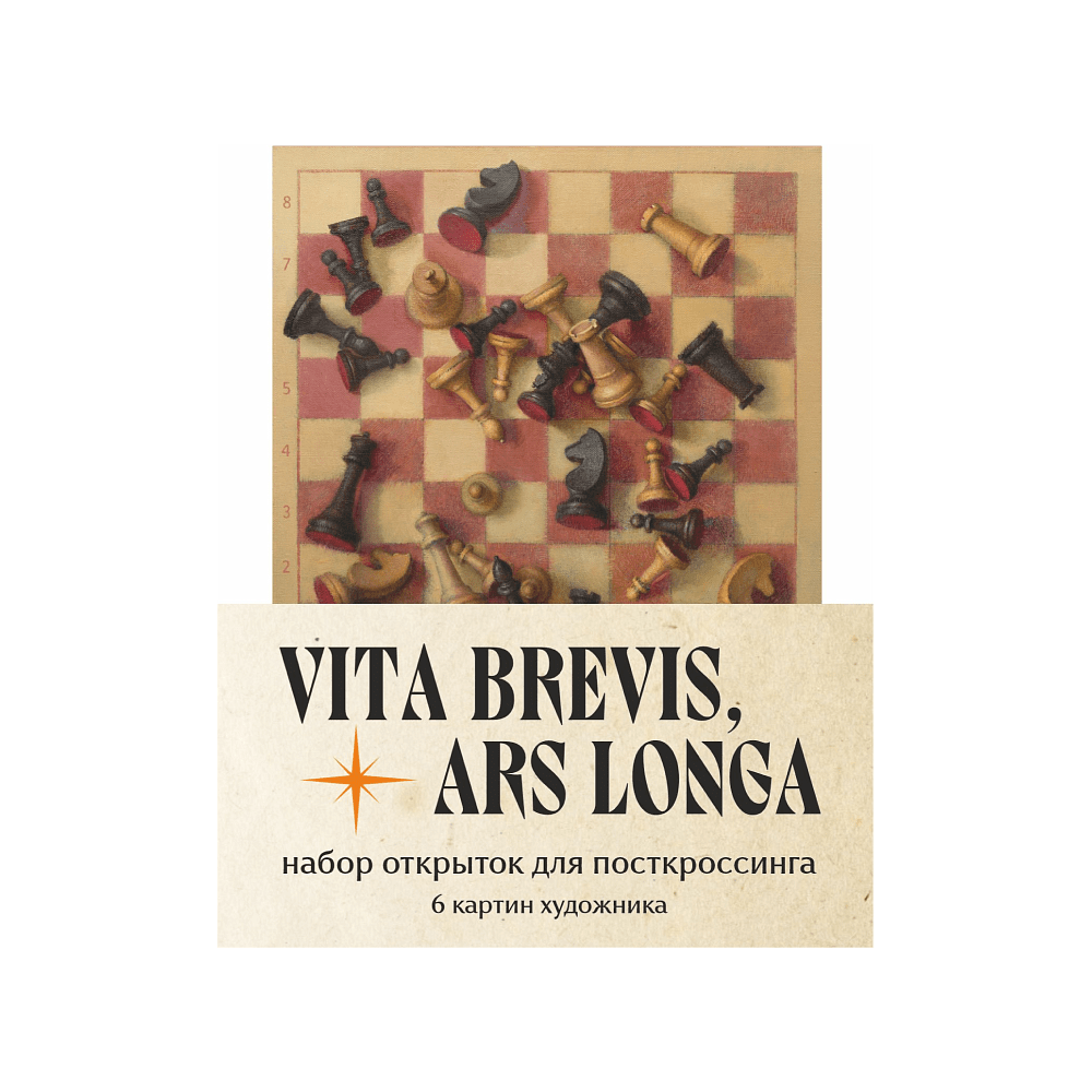 Набор открыток для посткроссинга "Vita brevis, ars longa. Игорь Свентицкий", 6 шт. - 4