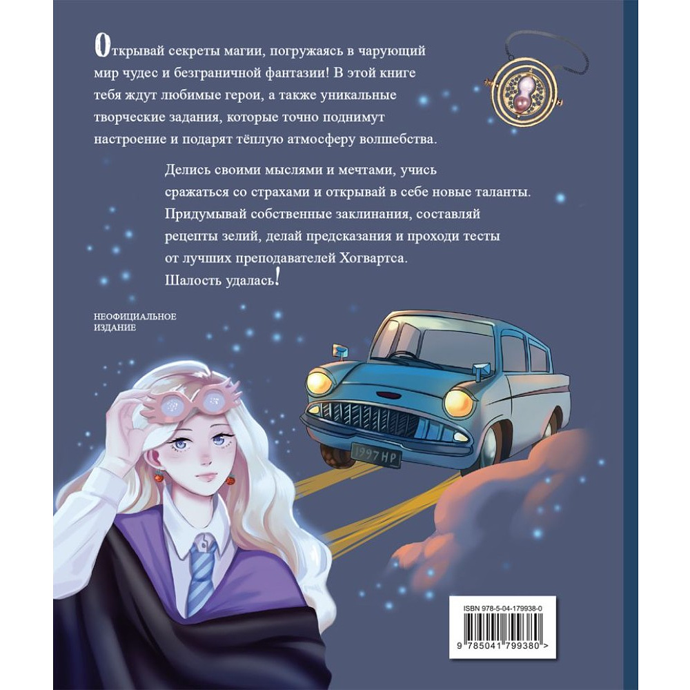 Книга "Тайны чародейства и волшебства. Книга творчества и вдохновения (Гермиона)" - 2