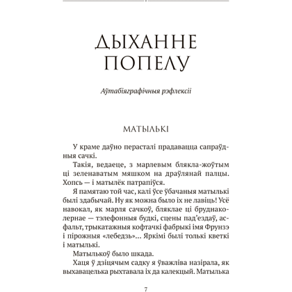 Книга "Сучасная беларуская лiтаратура. Запавет Фаўста", Рублеўская - 5