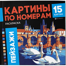 Раскраска "Картины по номерам. Пейзажи"