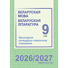 Книга "ПКТП 2026-2027 уч.г. Беларуская мова. Беларуская літаратура. 9 кл.", Міхнёнак С., Праскаловіч В.