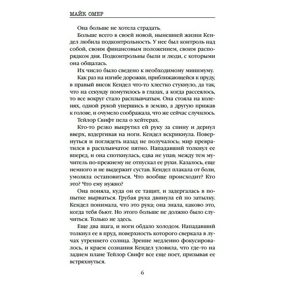 Книга "Как ты умрешь", Майк Омер - 5