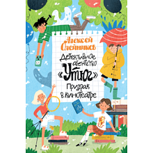 Книга "Детективное агентство "Утюг". Призрак в кинотеатре", Алексей Олейников