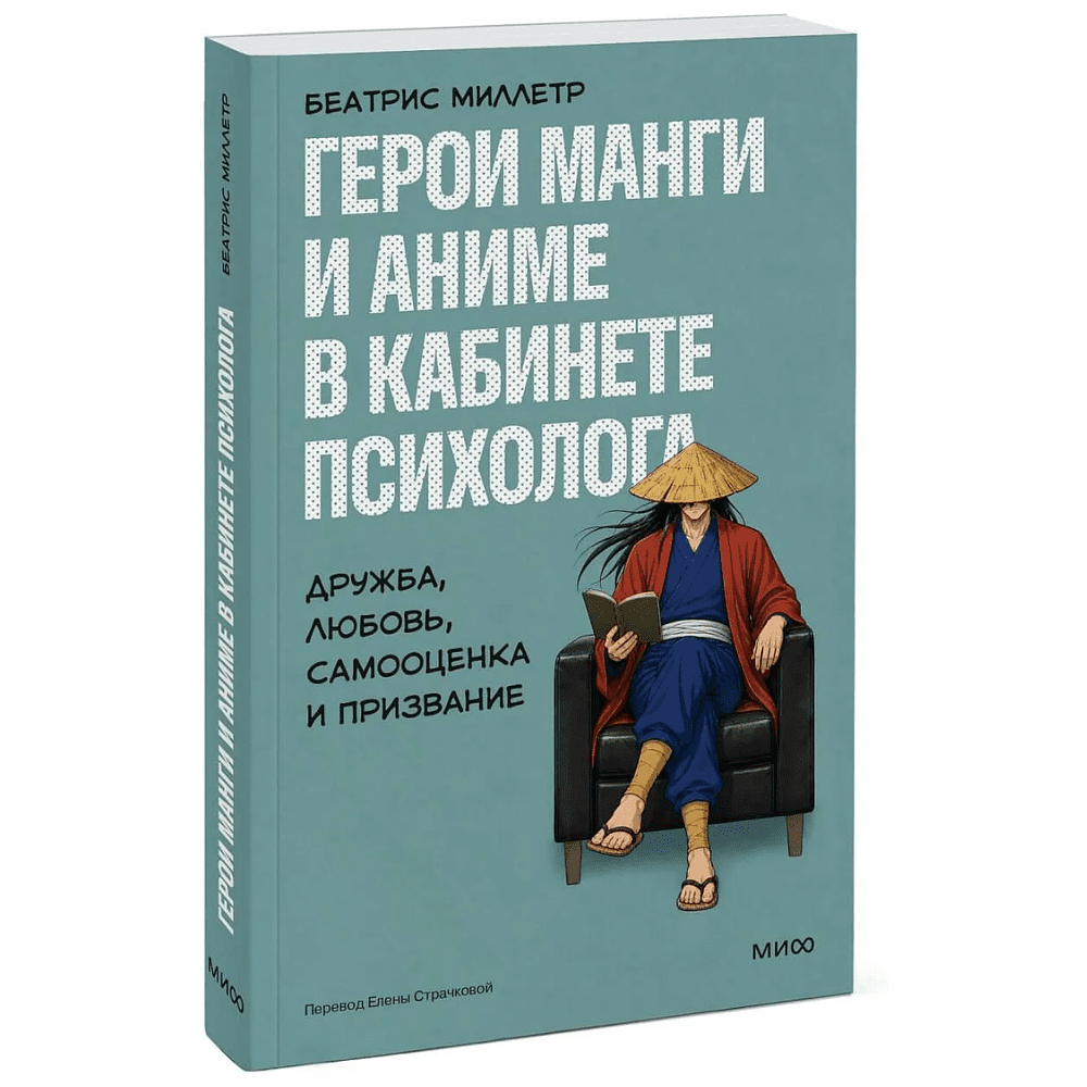 Книга "Герои манги и аниме в кабинете психолога. Дружба, любовь, самооценка и призвание", Беатрис Миллетр