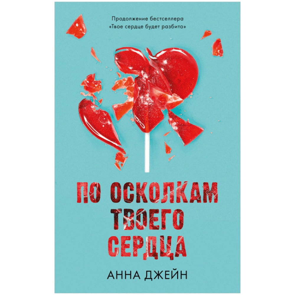 Книга "По осколкам твоего сердца", Джейн А.