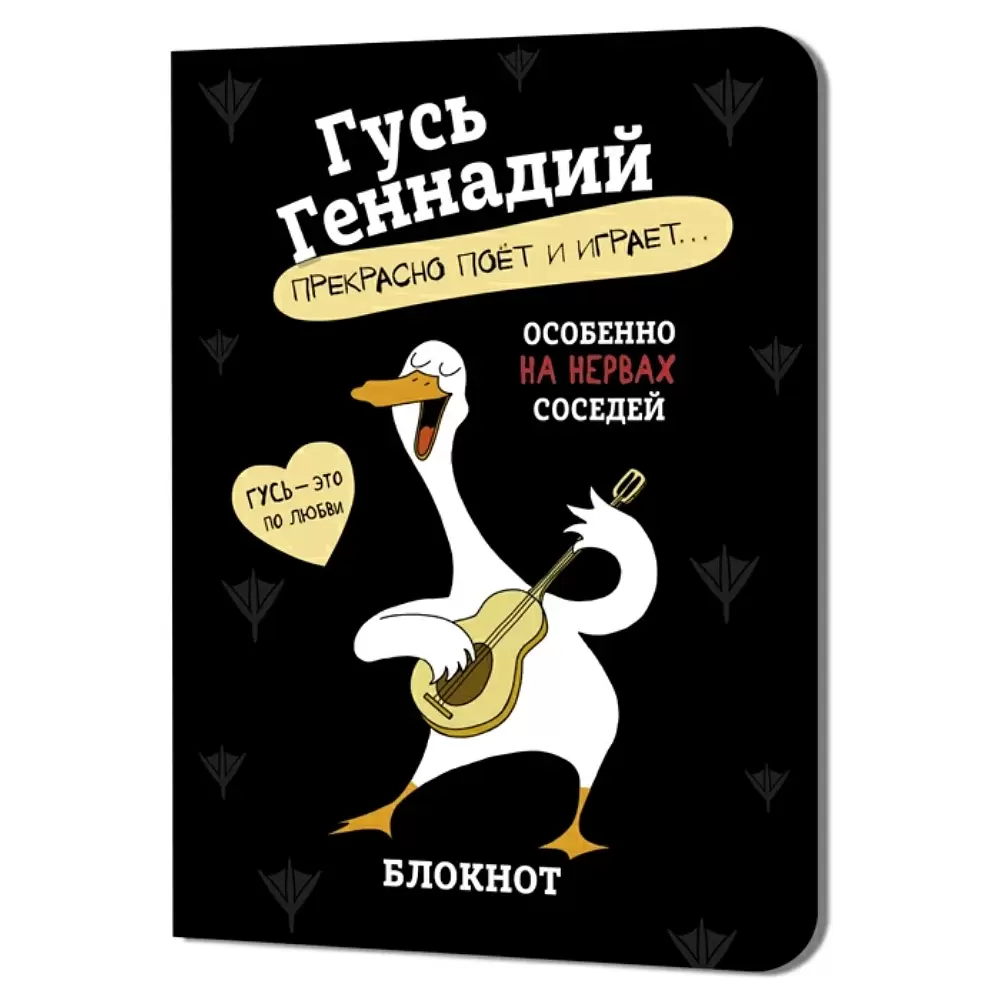 Блокнот "Гусь Геннадий", 32 листа, в клетку, черный