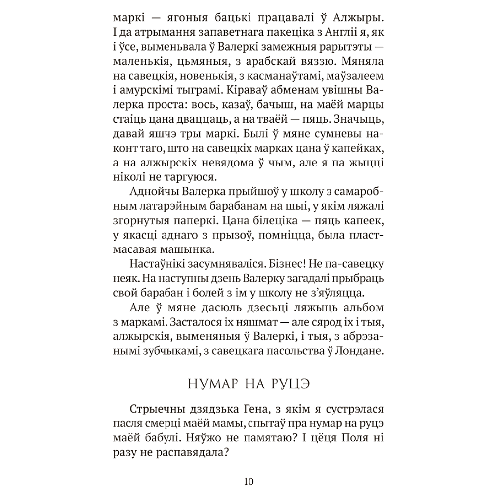 Книга "Сучасная беларуская лiтаратура. Запавет Фаўста", Рублеўская - 8