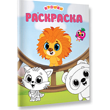 Раскраска "Крошки. Раскраска (зелёная)"