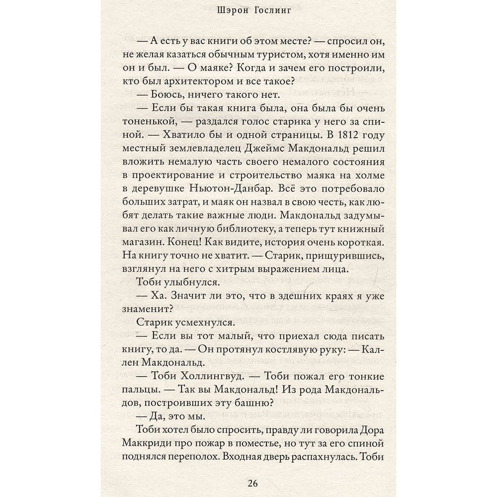 Книга "Книжный на маяке", Шэрон Гослинг - 5