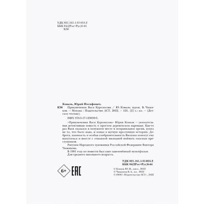 Книга "Детское чтение. Приключения Васи Куролесова", Юрий Коваль - 6