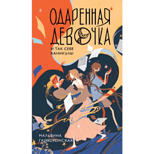 Книга "Одаренная девочка и так себе каникулы (#2)", Мальвина Гайворонская
