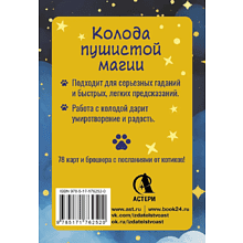 Карты "У меня лапки. Карты Таро урчащих котиков с добрыми предсказаниями", Ольга Соллар, Екатерина Широкова