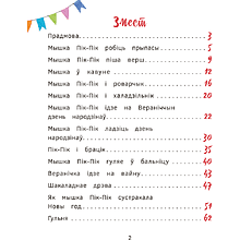 Книга "Прыгоды мышкi Пік-Пік. Цукерачныя гісторыі", Людмiла Рублеўская