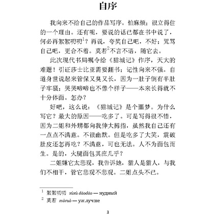 Книга "Записки о кошачьем городе" (китайск.яз.), Лао Шэ - 3