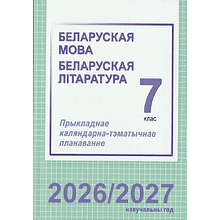 Книга "ПКТП 2026-2027 уч.г. Беларуская мова. Беларуская літаратура. 7 кл.", Валочка Г., Логінава Т.